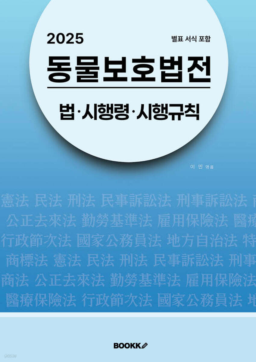 2025 동물보호법전：법ㆍ시행령ㆍ시행규칙 (별표 서식 포함)