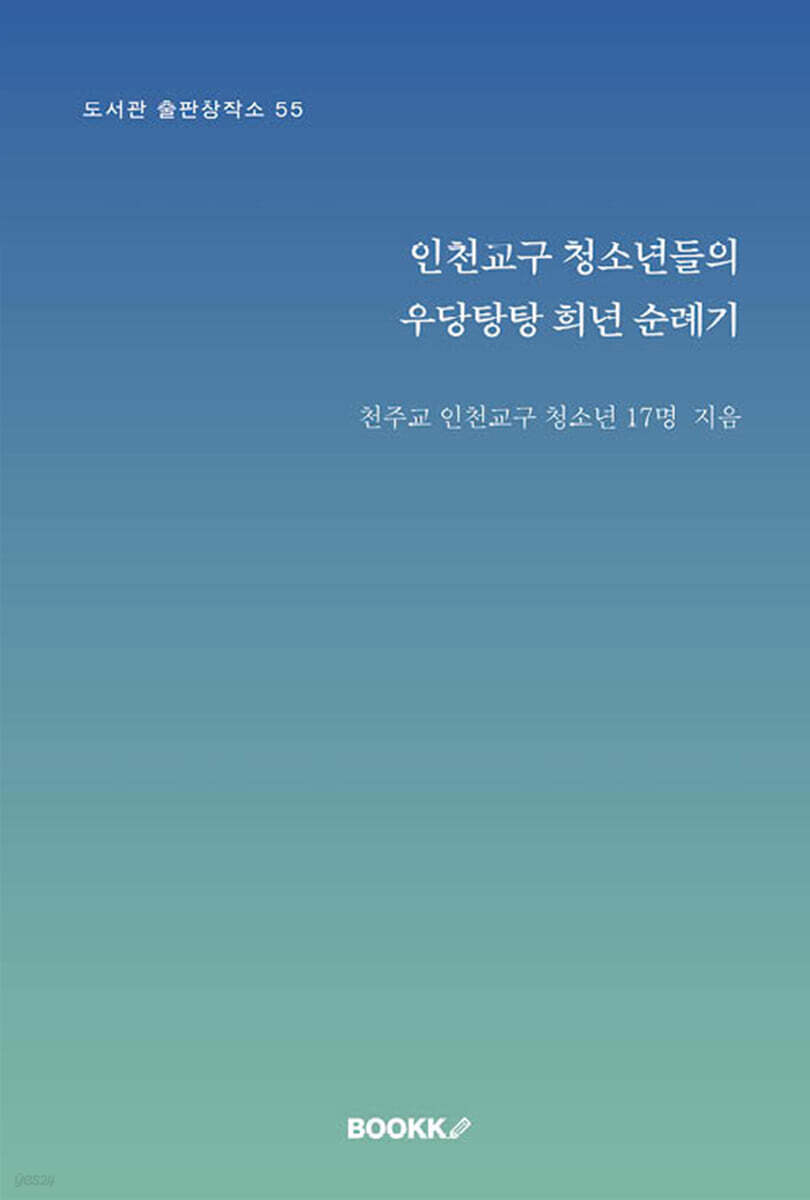 인천교구 청소년들의 우당탕탕 희년 순례기