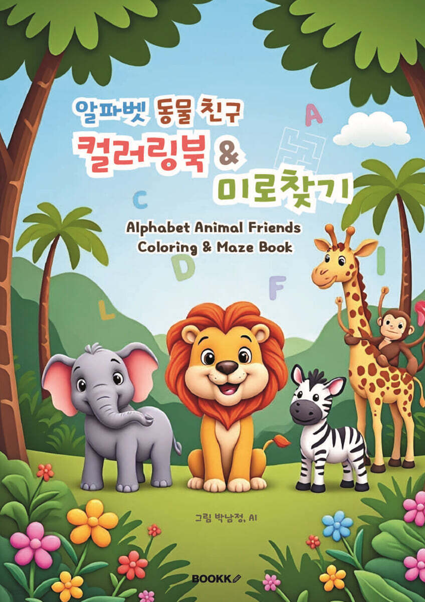 알파벳 동물 친구 컬러링북 & 미로찾기