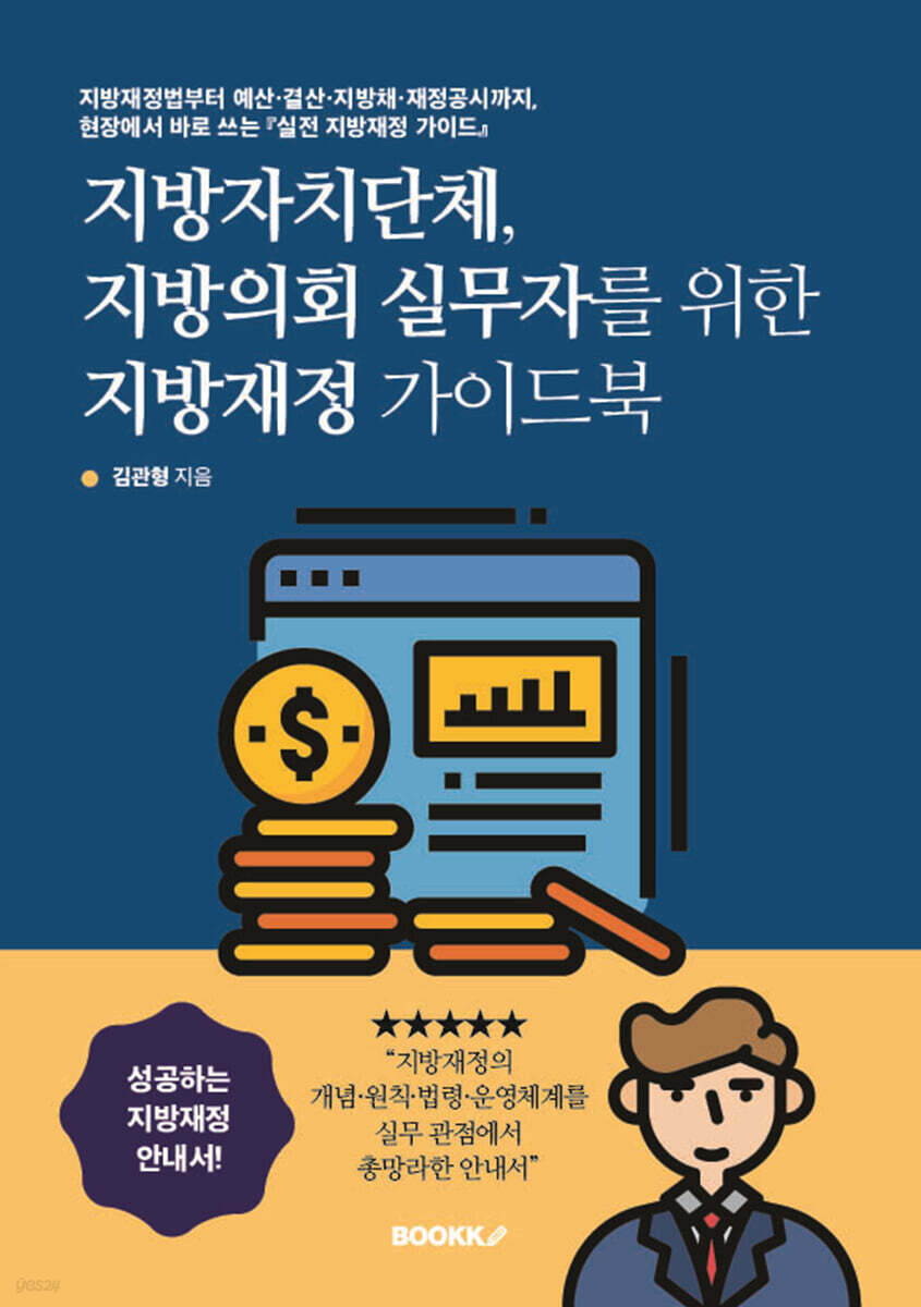 지방자치단체, 지방의회 실무자를 위한 지방재정 가이드북