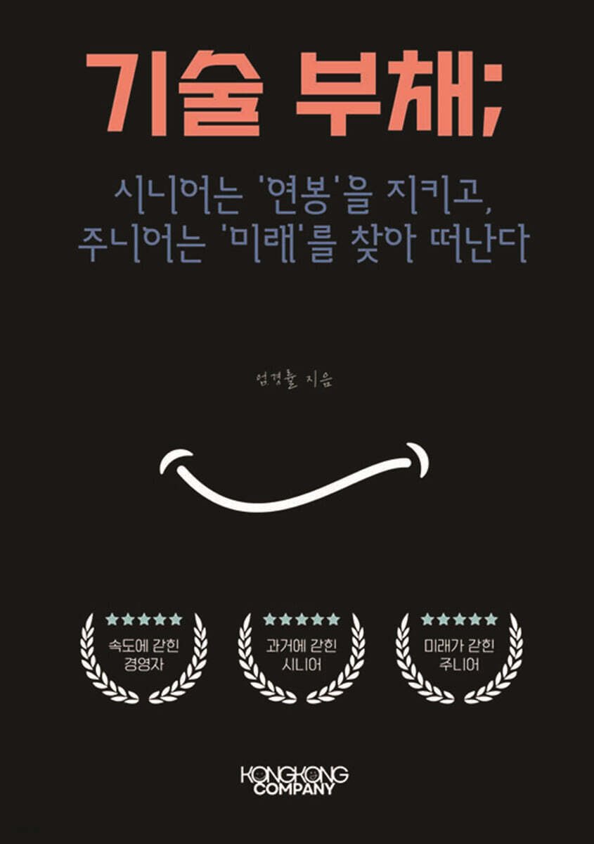 기술 부채; 시니어는 '연봉'을 지키고, 주니어는 '미래'를 찾아 떠난다