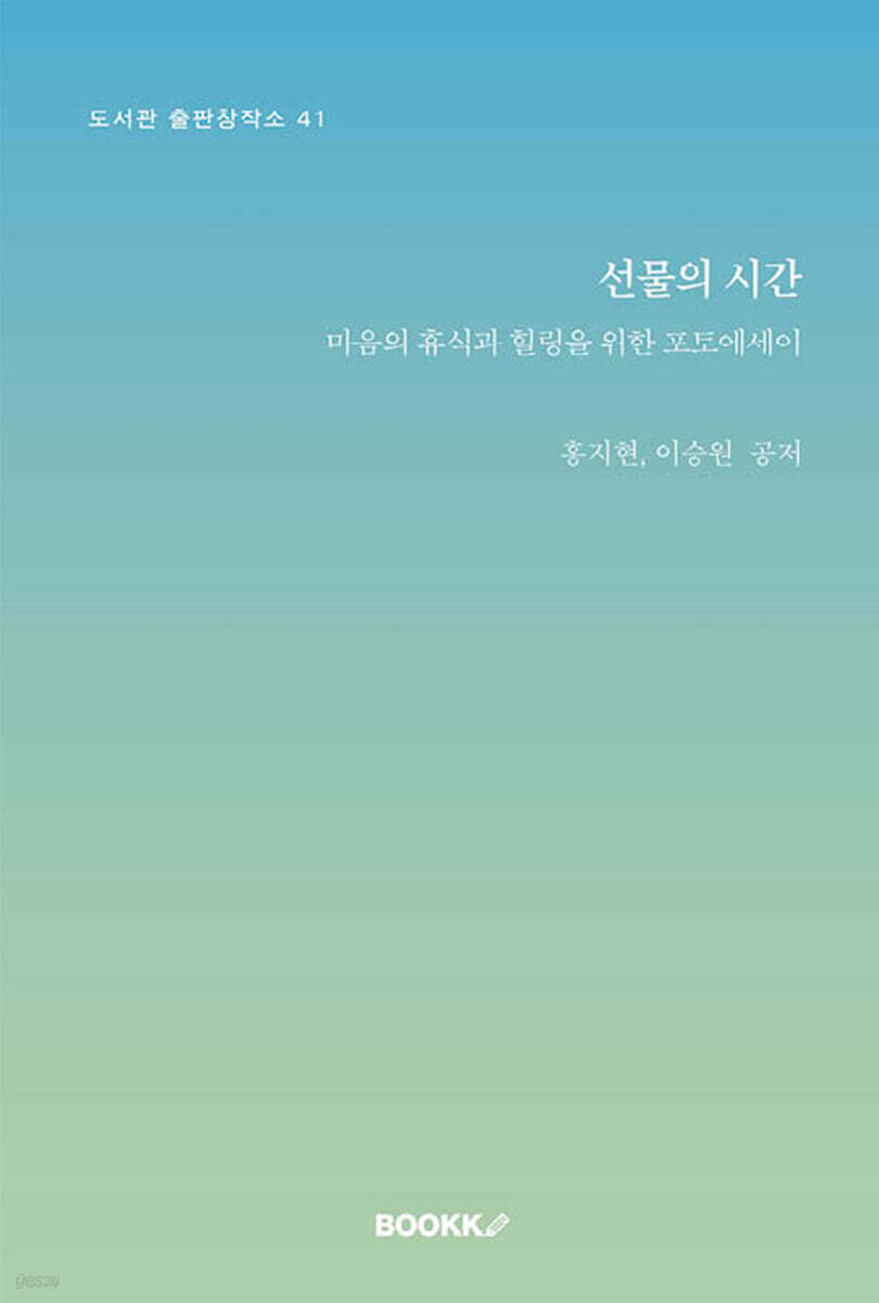 선물의 시간