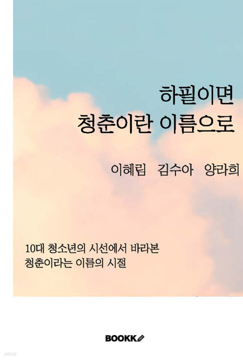 하필이면 청춘이란 이름으로