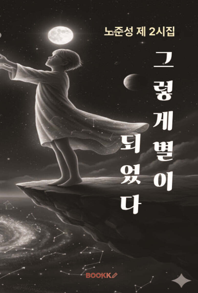 그렇게 별이 되었다