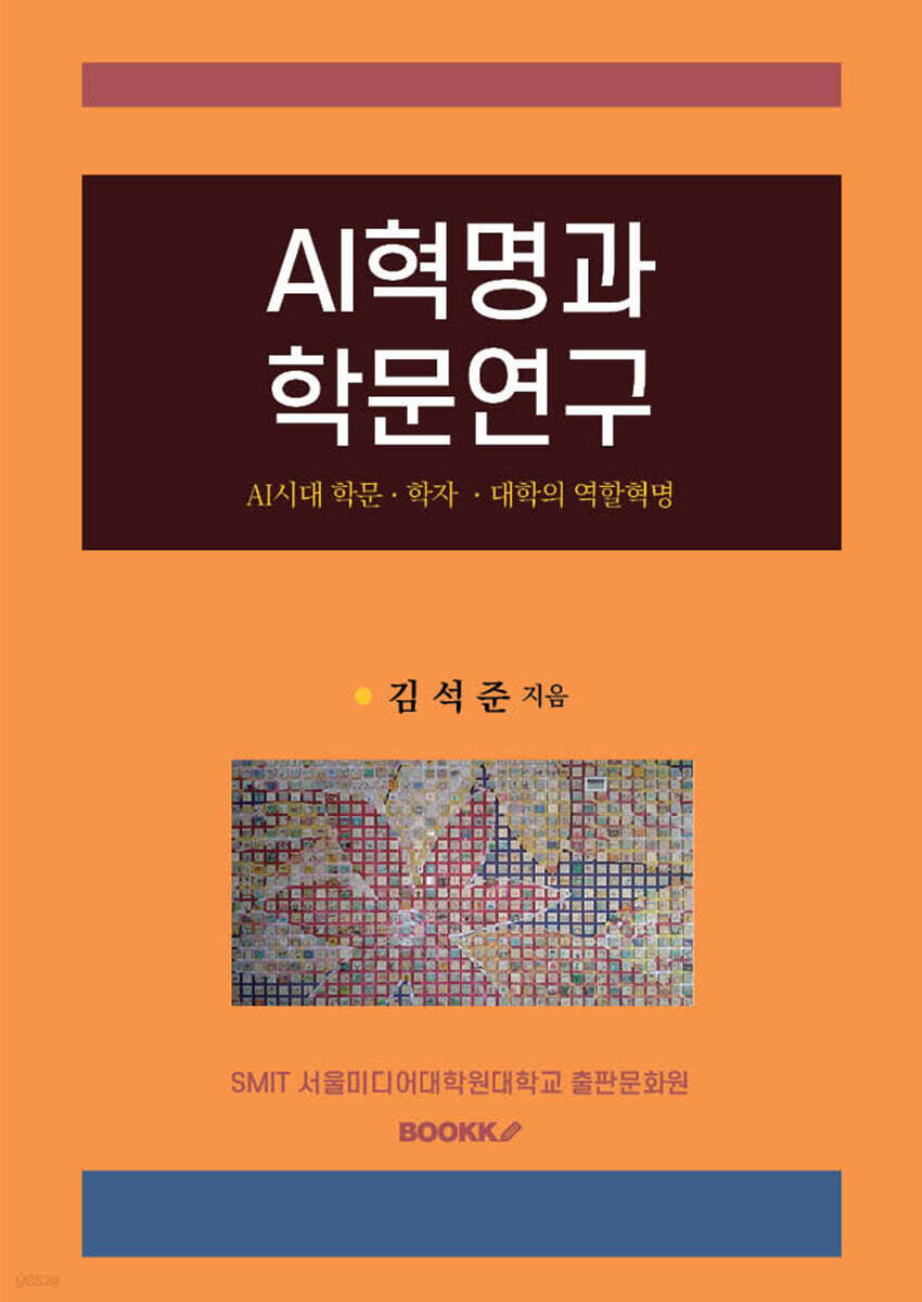AI혁명과 학문연구