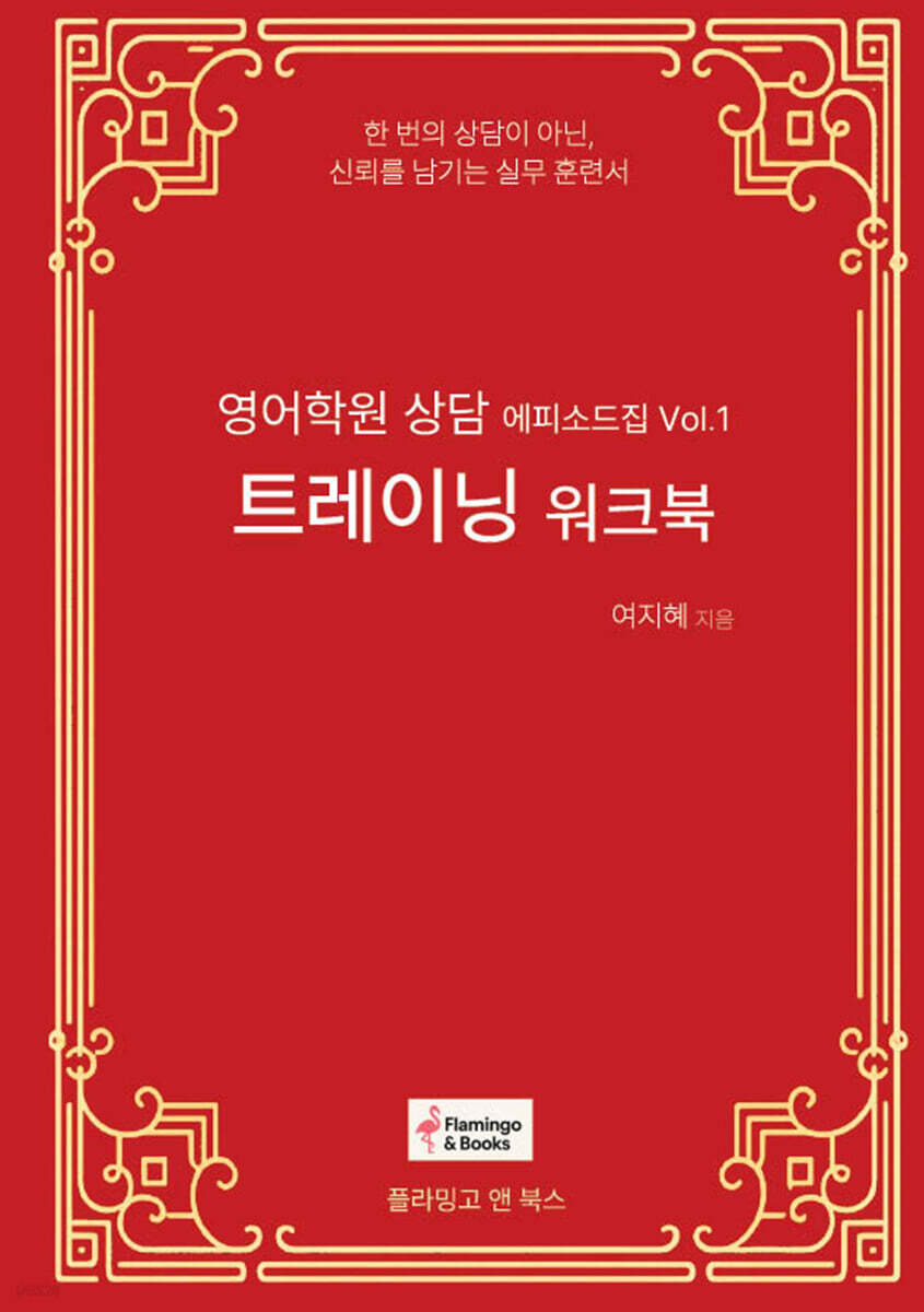 영어학원 상담 에피소드집 Vol.1 트레이닝 워크북