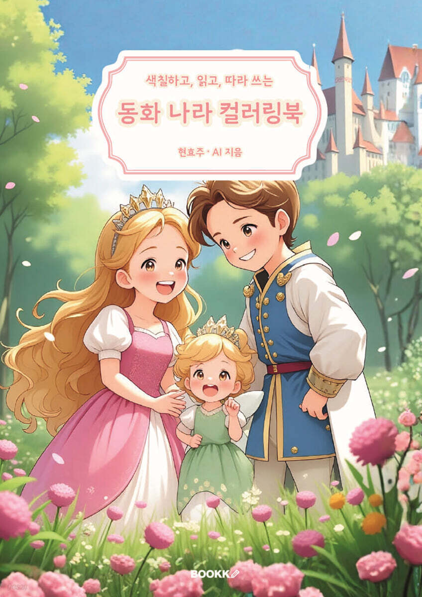 색칠하고, 읽고, 따라 쓰는 동화 나라 컬러링북 [컬러판]