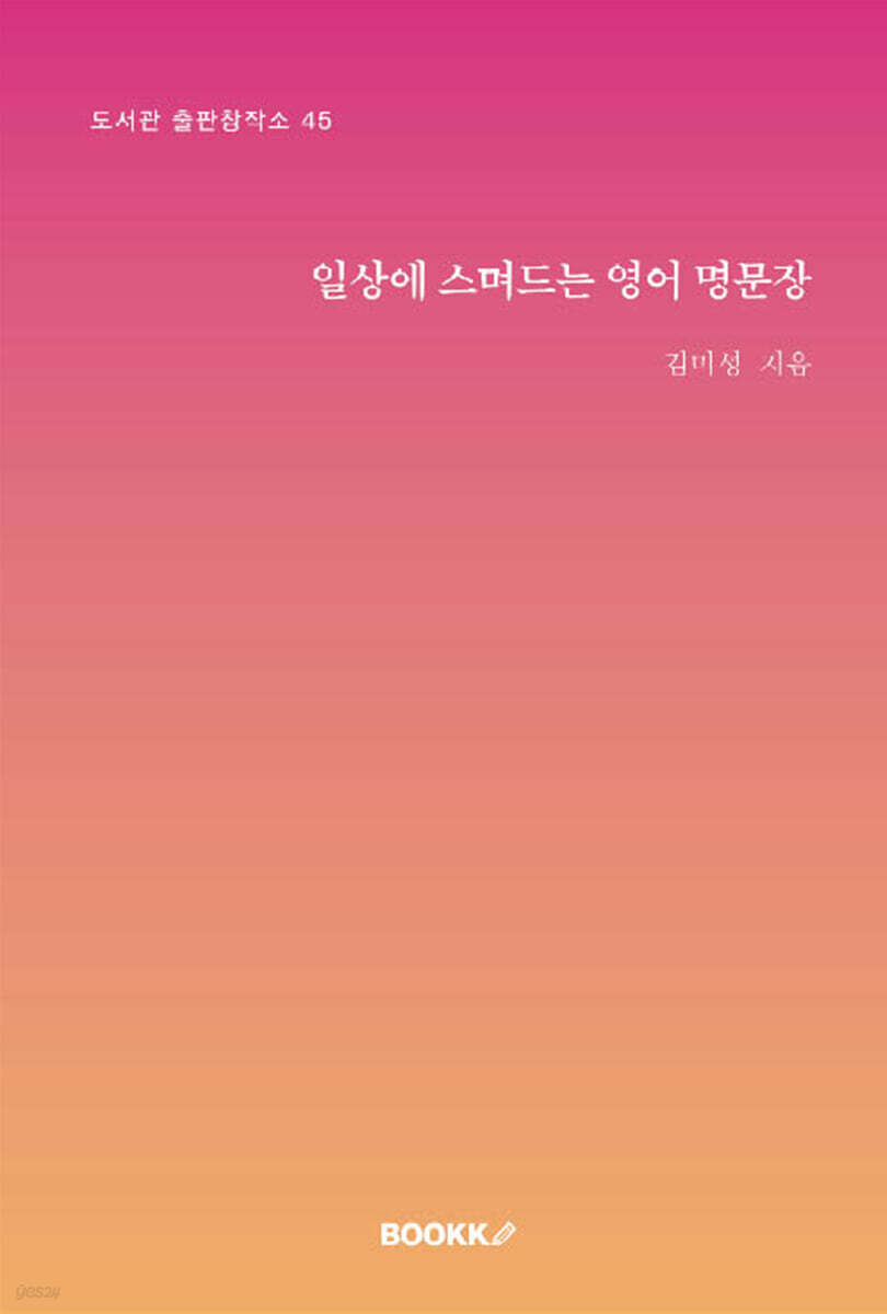 일상에 스며드는 영어 명문장