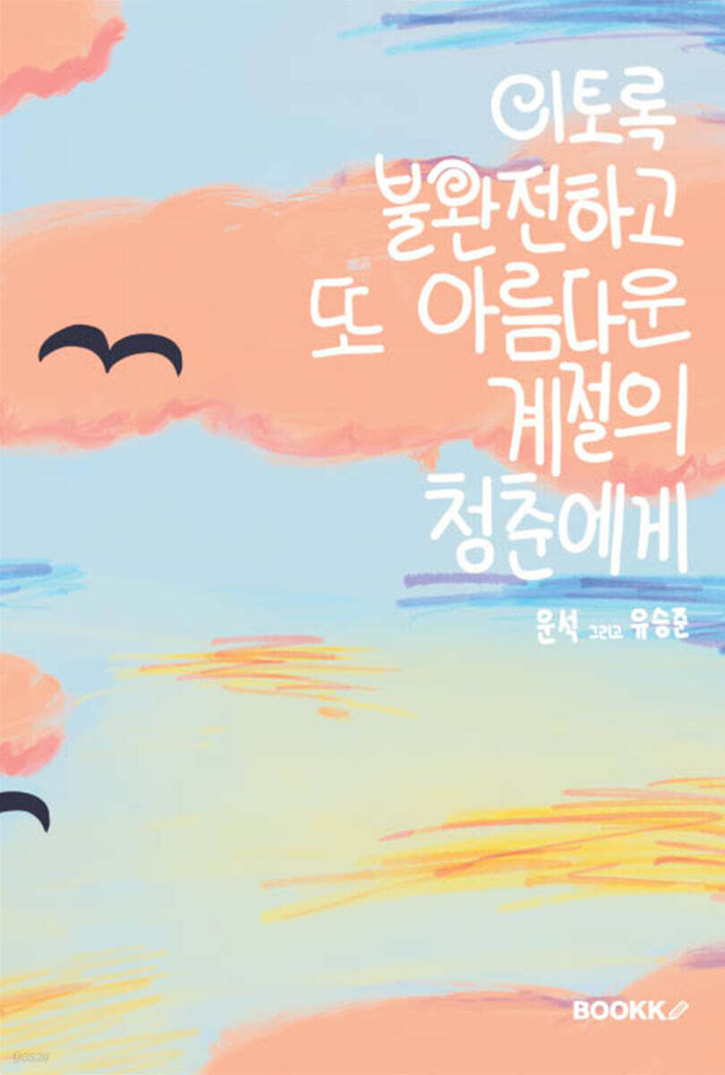 이토록 불완전하고, 또 아름다운 계절의 청춘에게