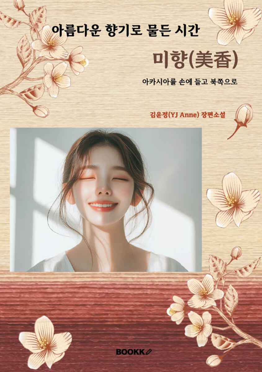 아름다운 향기로 물든 시간 미향(美香)