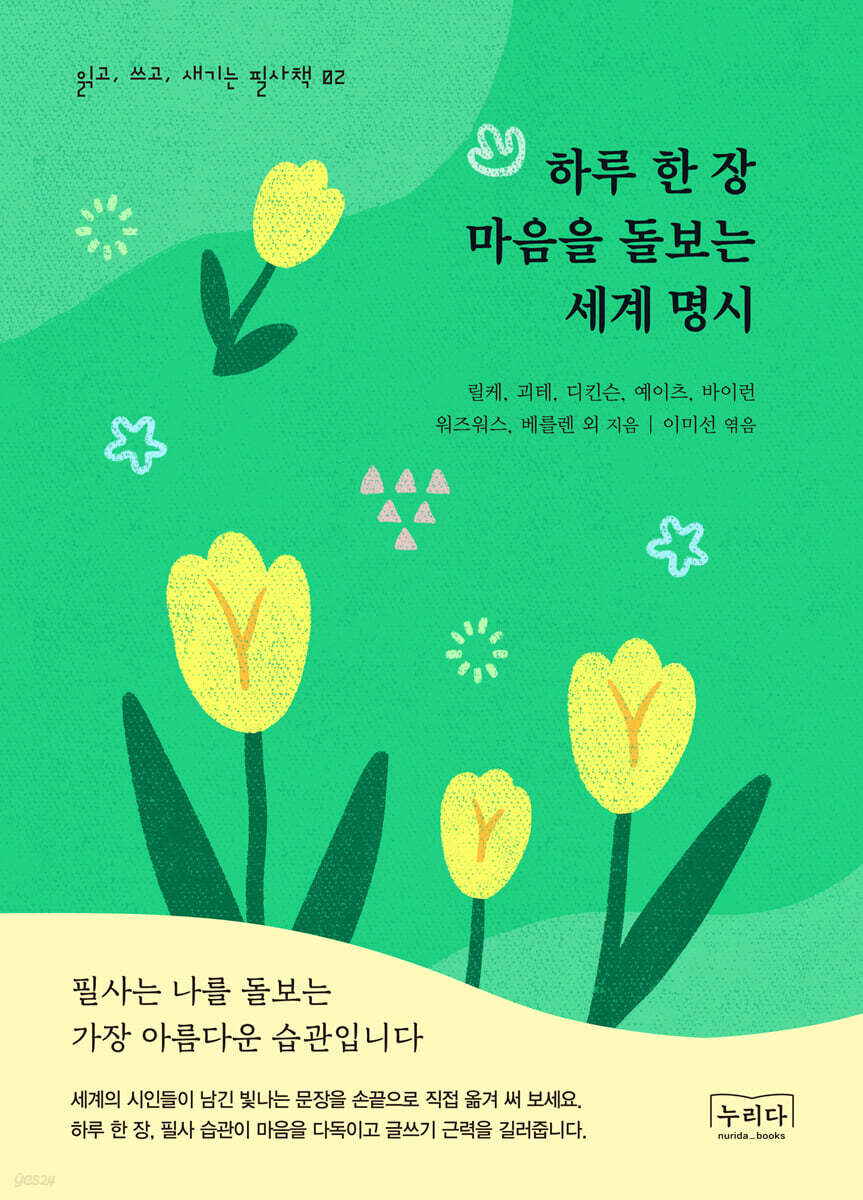 하루 한 장 마음을 돌보는 세계 명시