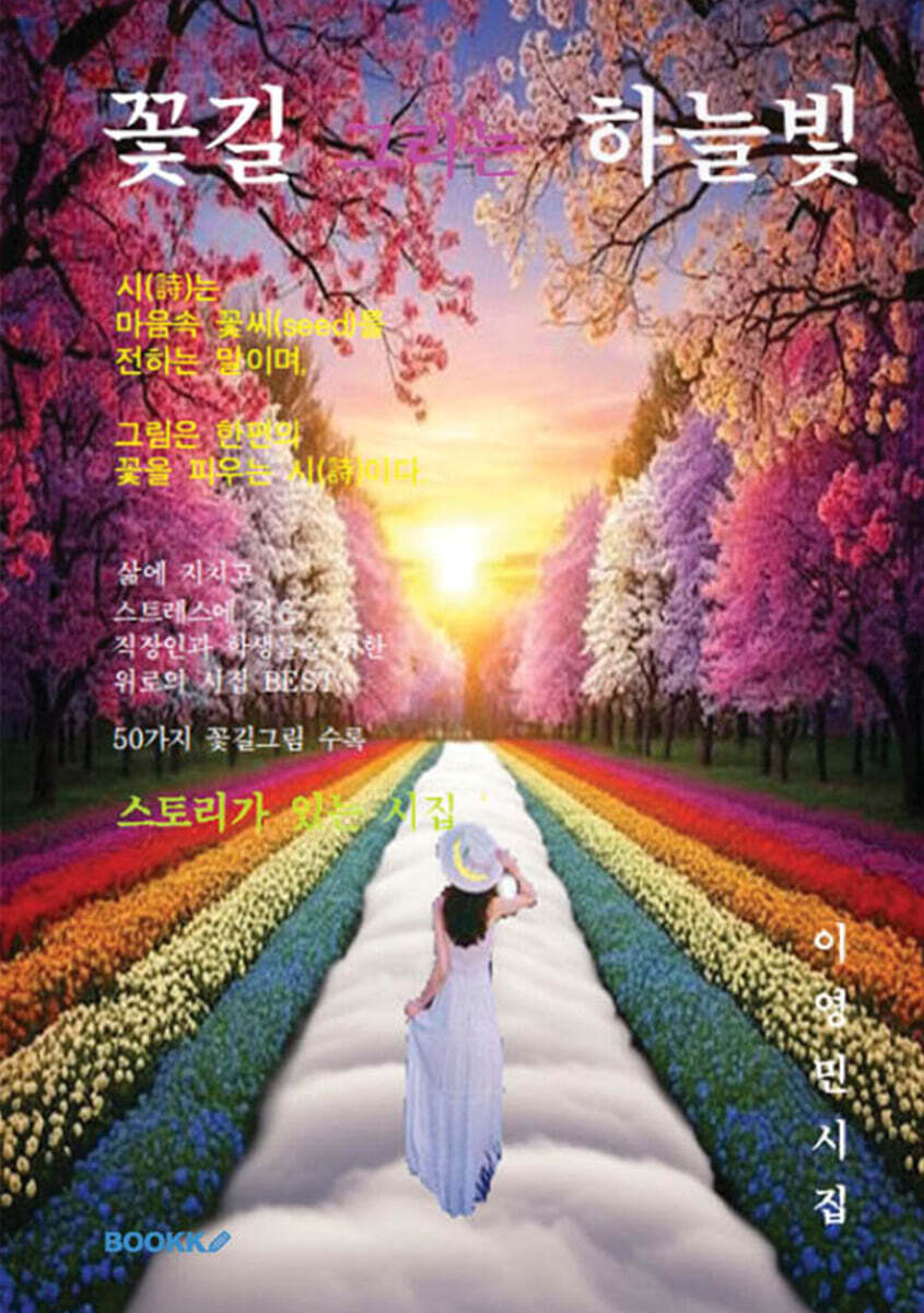 꽃길 그리는 하늘빛