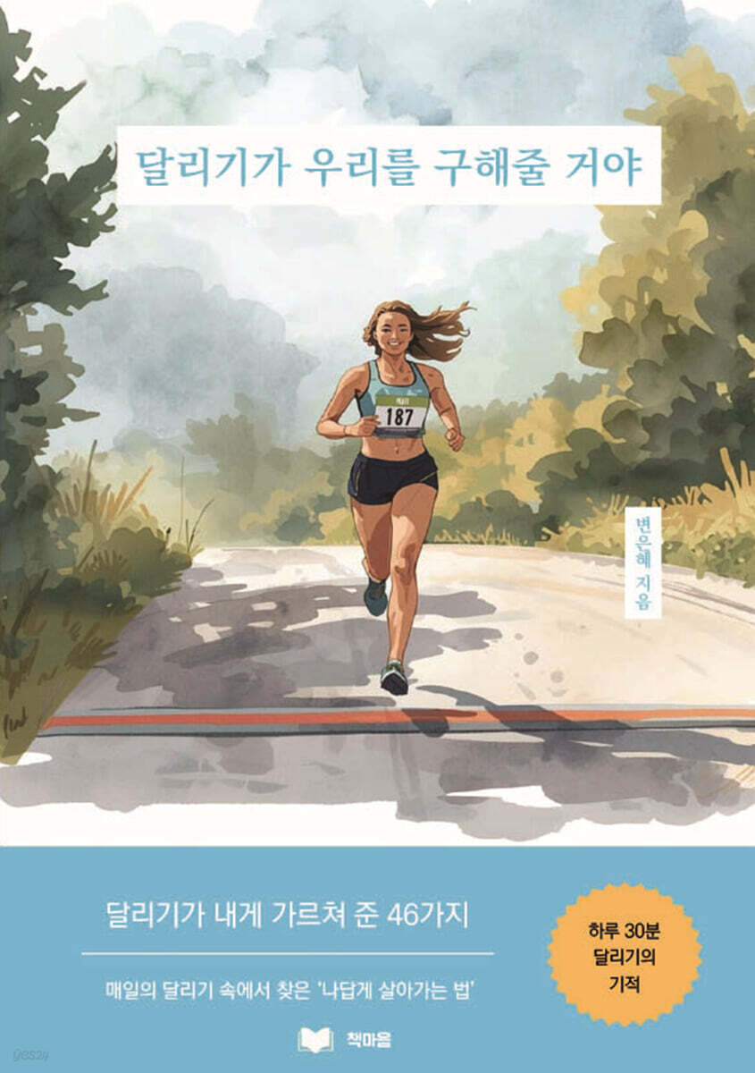 달리기가 우리를 구해줄 거야