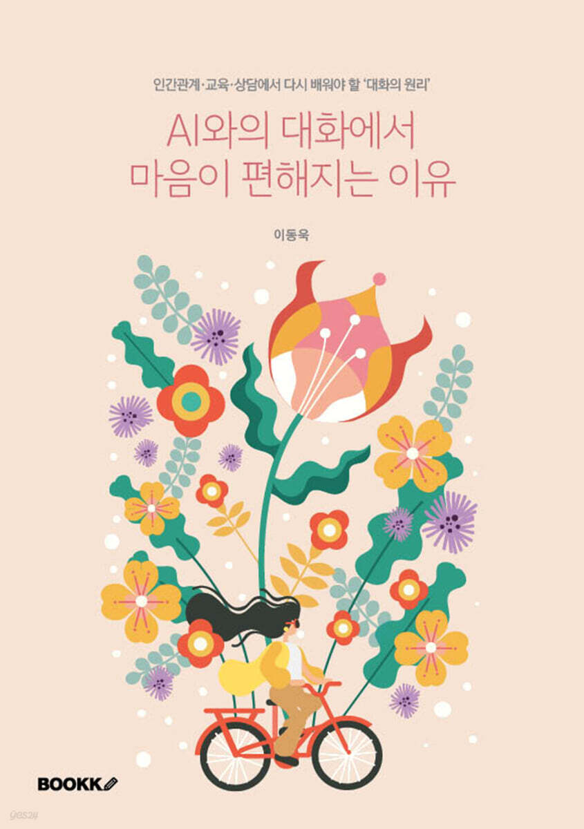 AI와의 대화에서 마음이 편해지는 이유