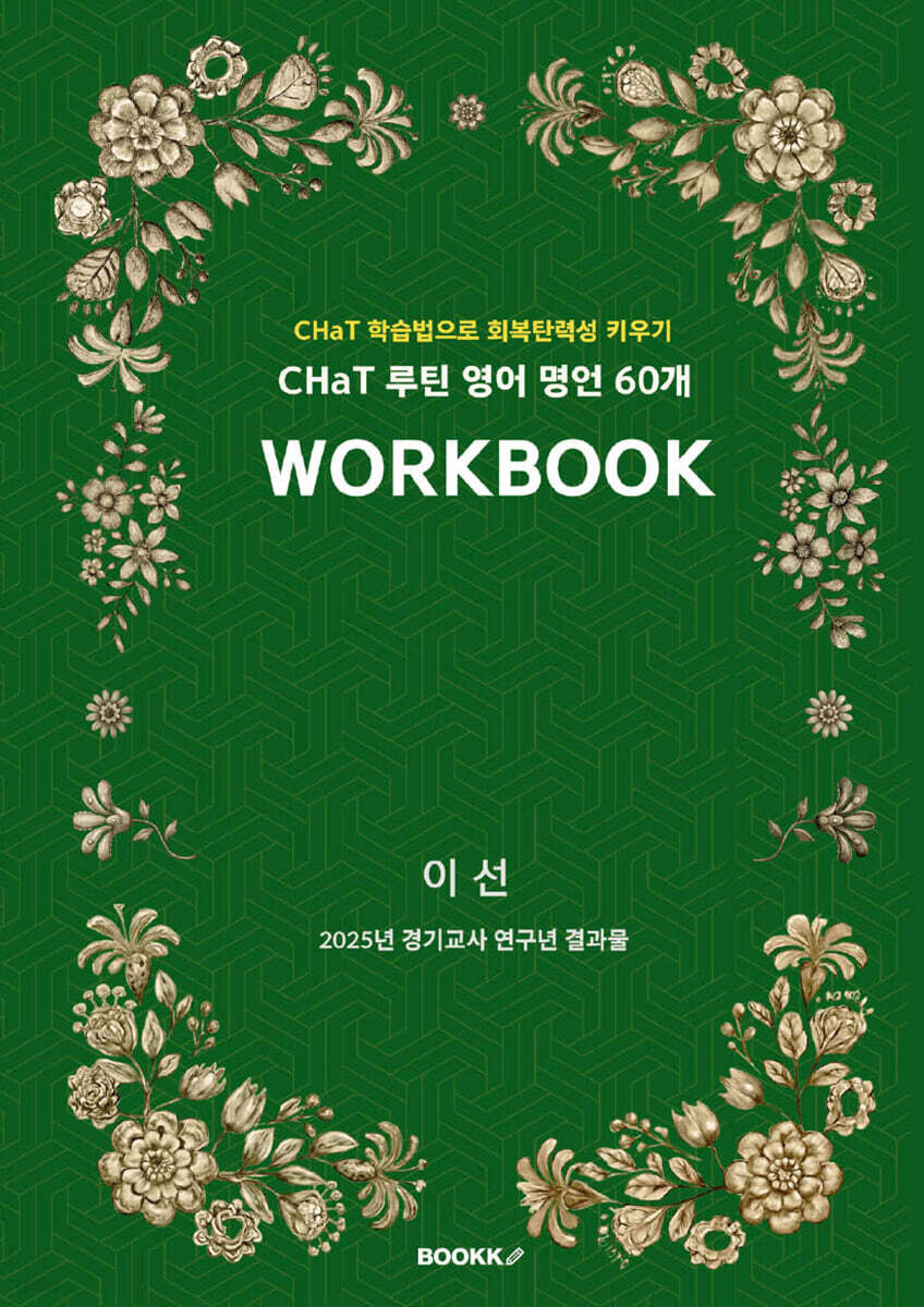 CHaT 루틴 영어 명언 60개 WORKBOOK