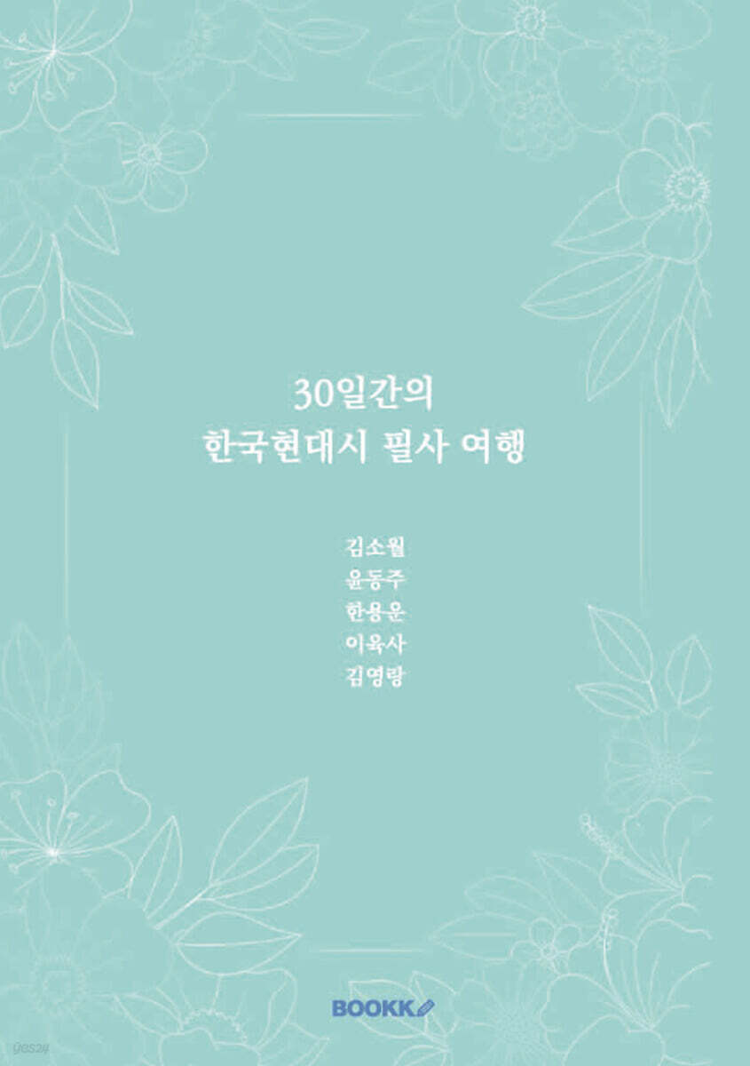 30일간의 한국현대시 필사 여행