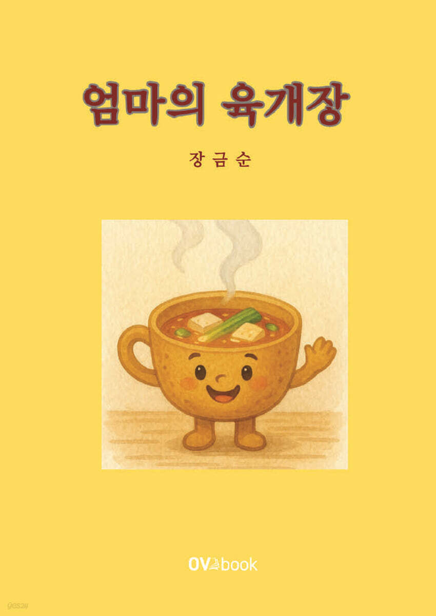 엄마의 육개장