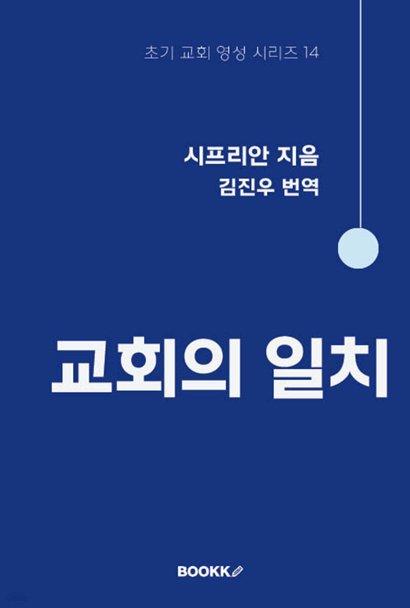 교회의 일치