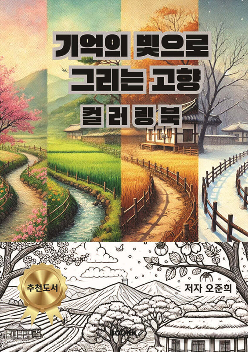 기억의 빛으로 그리는 고향 컬러링북