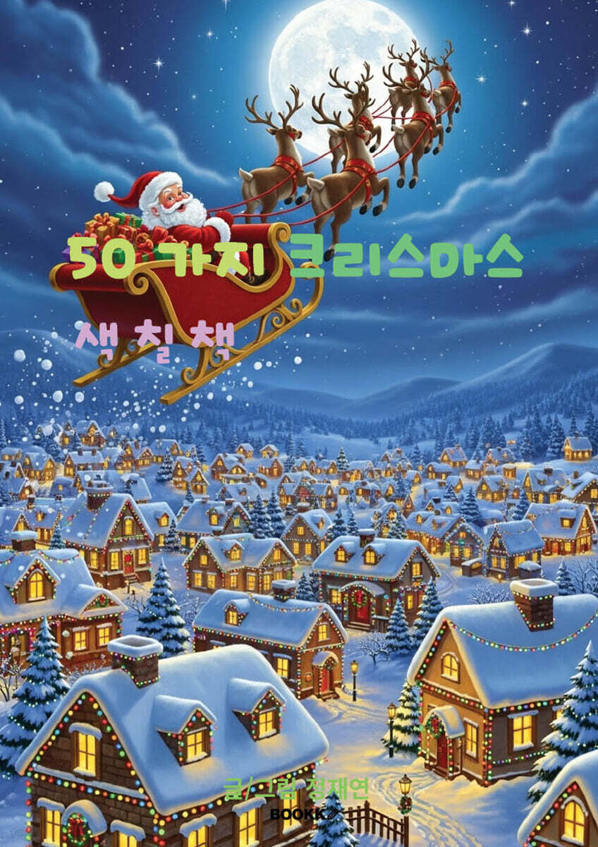 50가지 크리스마스 색칠책
