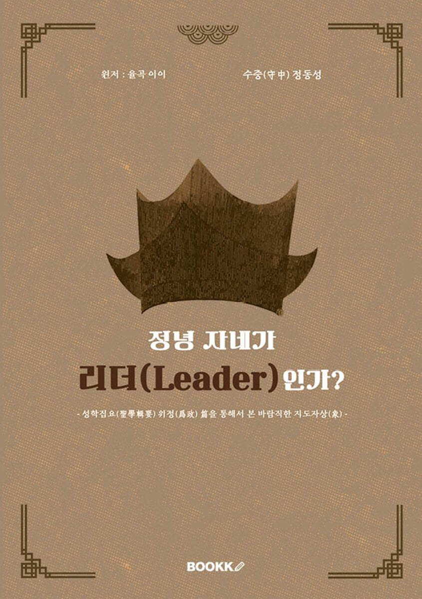 정녕 자네가 리더(LEADER)인가?