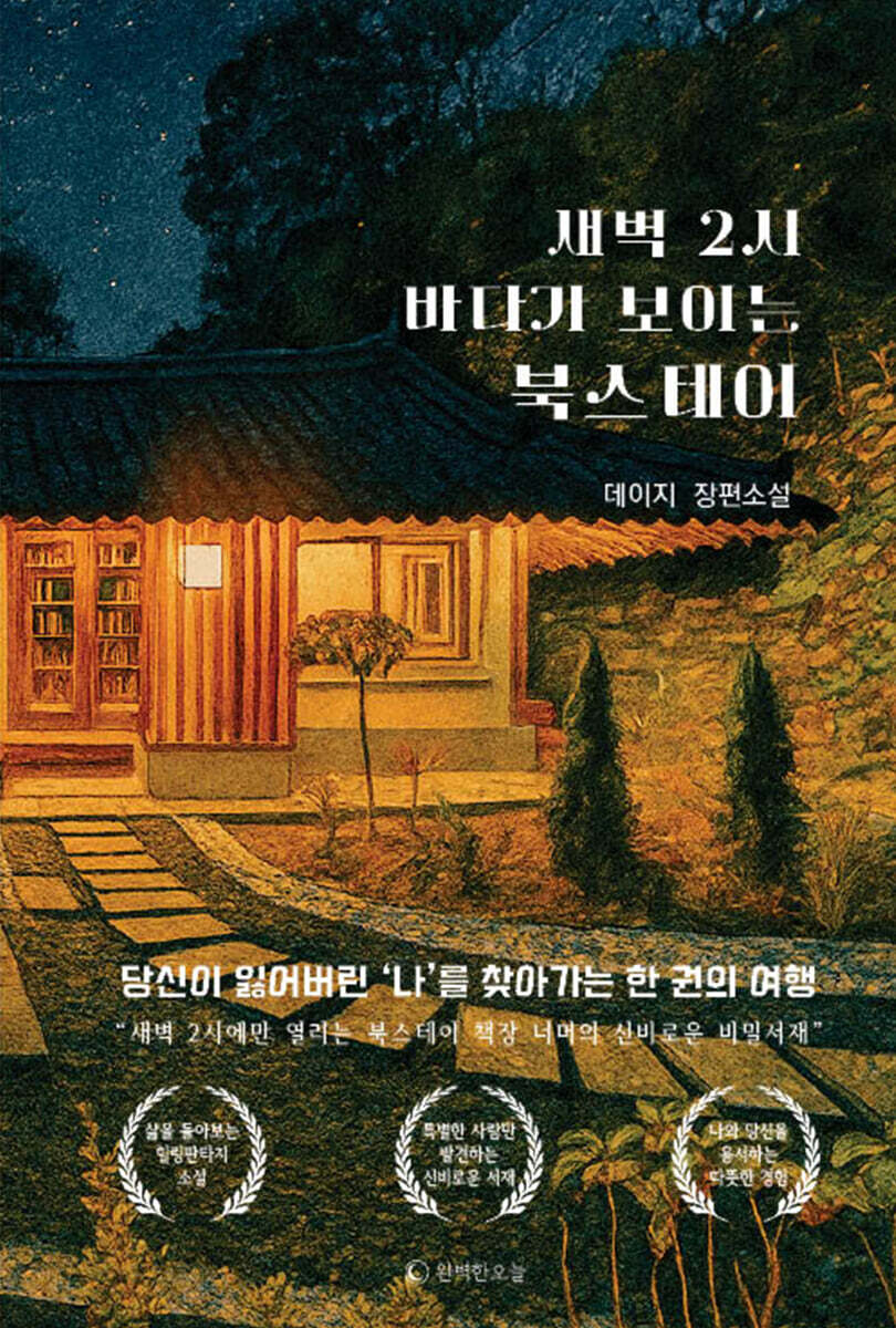 새벽 2시 바다가 보이는 북스테이