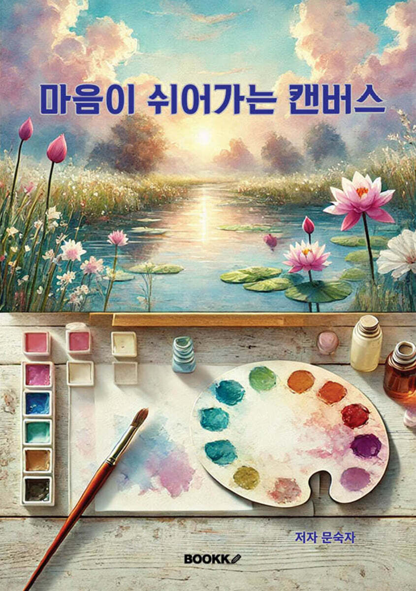 마음이 쉬어가는 캔버스