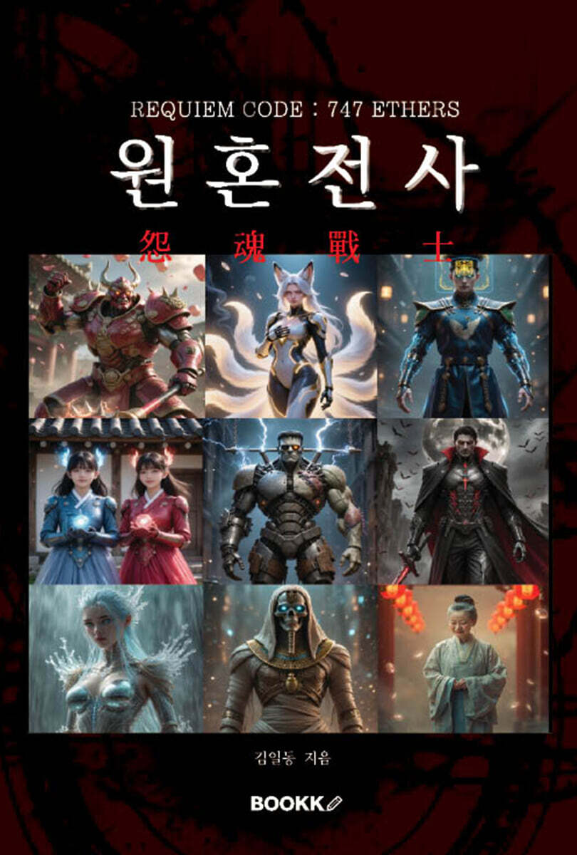 원혼전사(怨魂戰士)