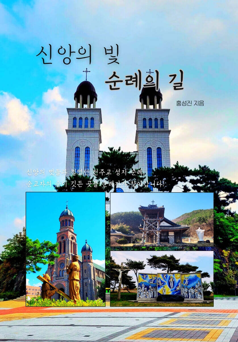 신앙의 빛, 순례의 길