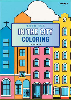 컬러링북 시리즈, IN THE CITY COLORING