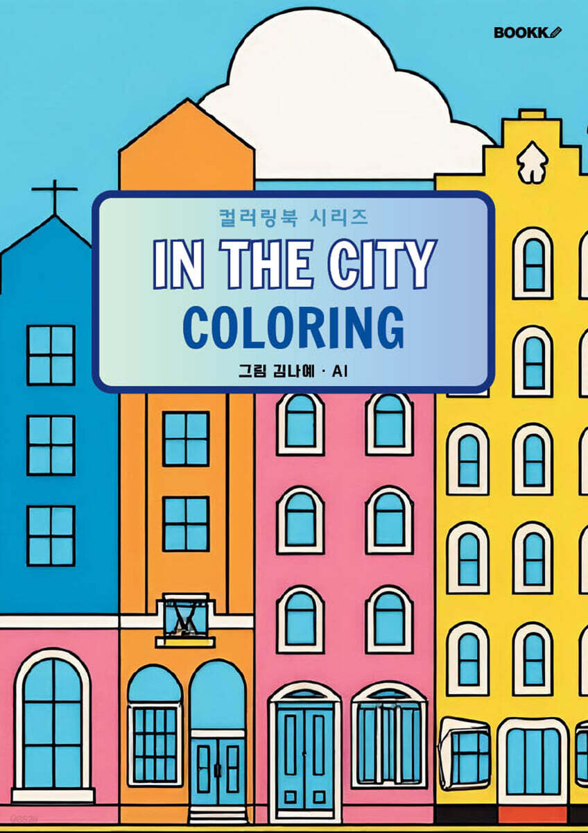 컬러링북 시리즈, IN THE CITY COLORING