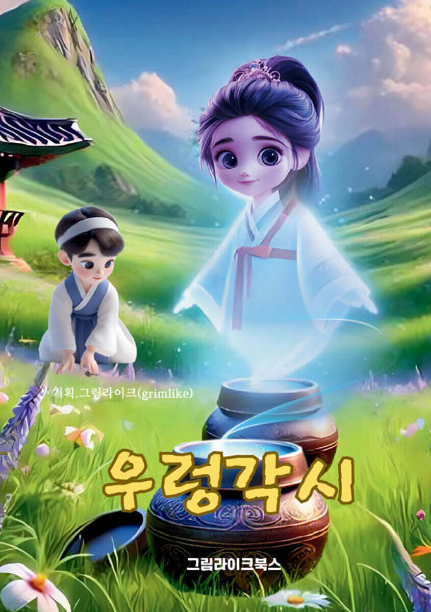 우렁각시