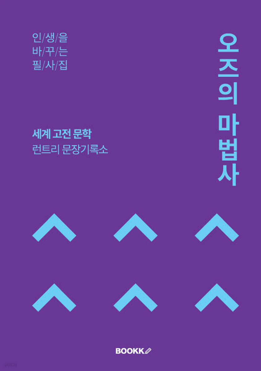 오즈의 마법사 필사집