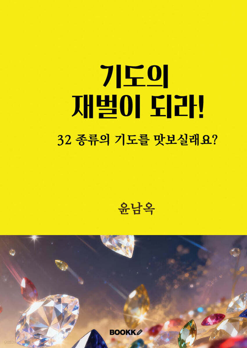 기도의 재벌이 되라!