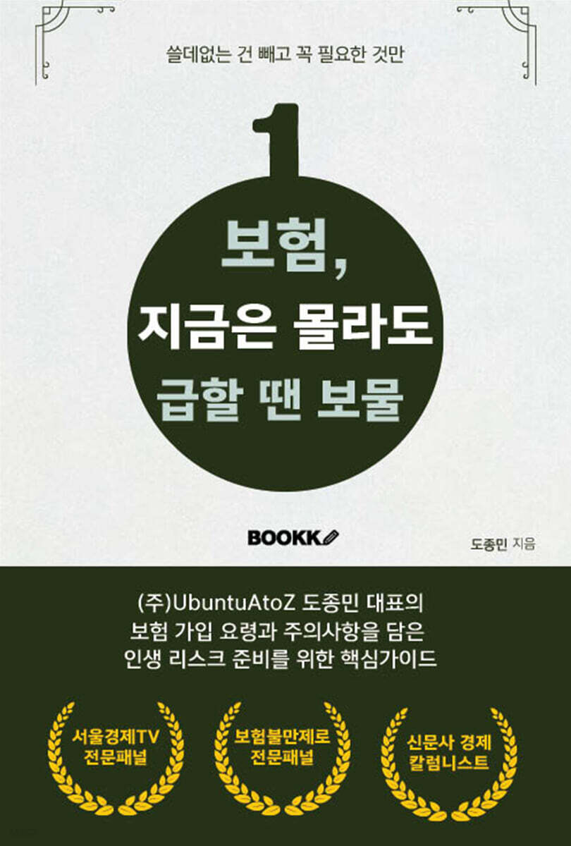 보험, 지금은 몰라도 급할 땐 보물 | 도종민 | BOOKK(부크크) - 예스24