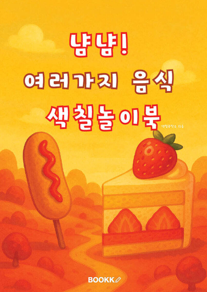 냠냠! 여러가지 음식 색칠놀이북