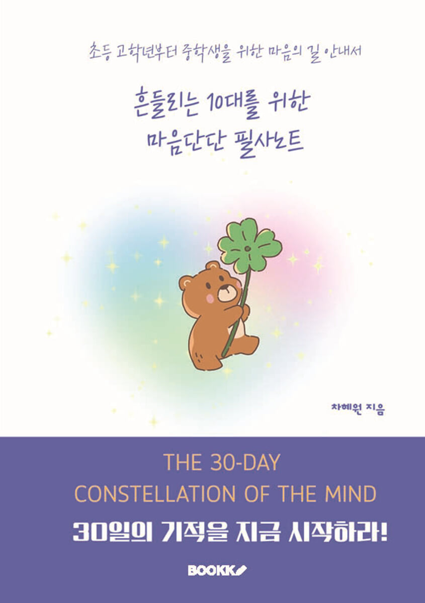 흔들리는 10대를 위한 마음단단 필사노트
