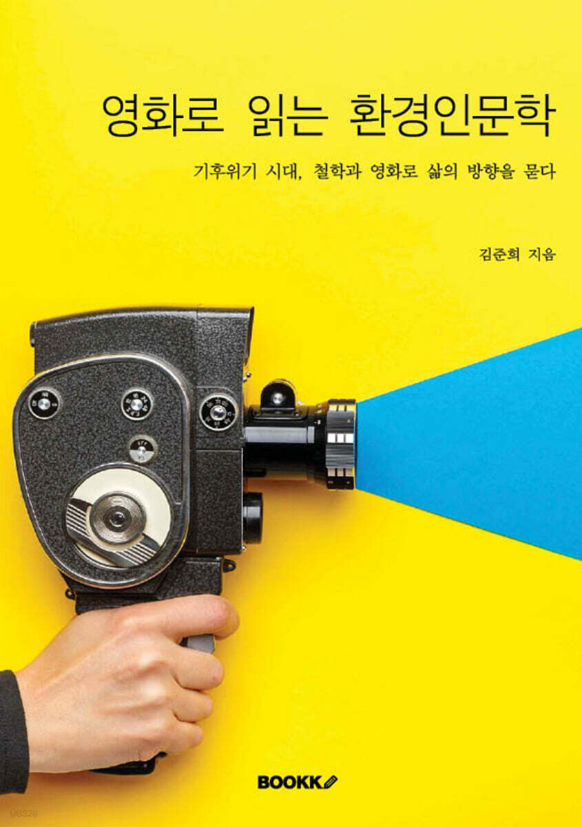 영화로 읽는 환경인문학