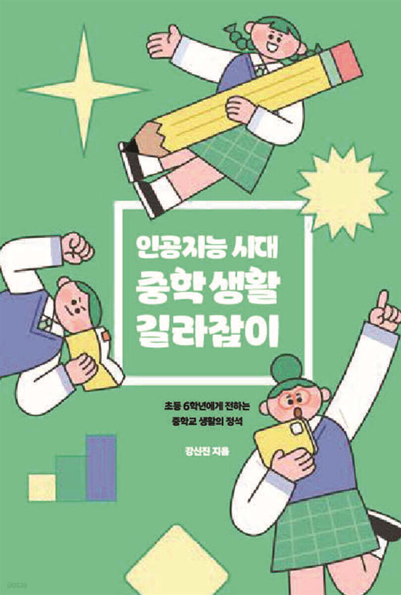 인공지능 시대 중학 생활 길라잡이