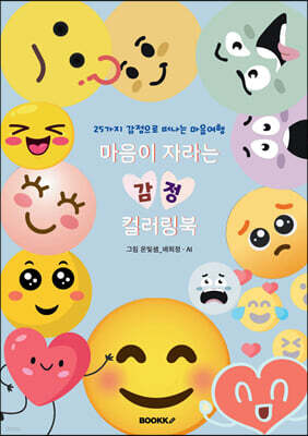 마음이 자라는 감정 컬러링북