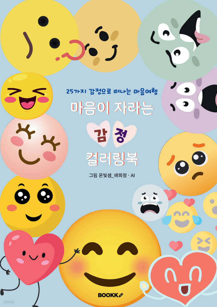 마음이 자라는 감정 컬러링북