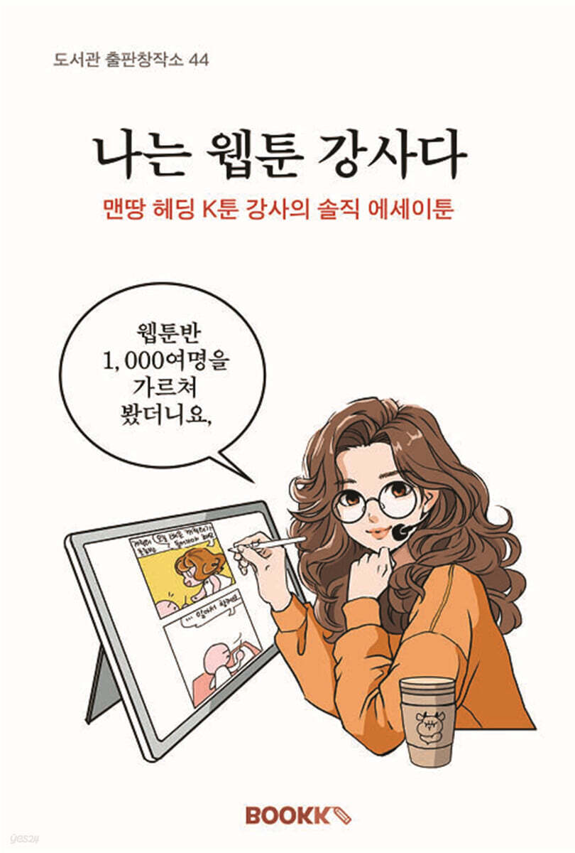 나는 웹툰강사다