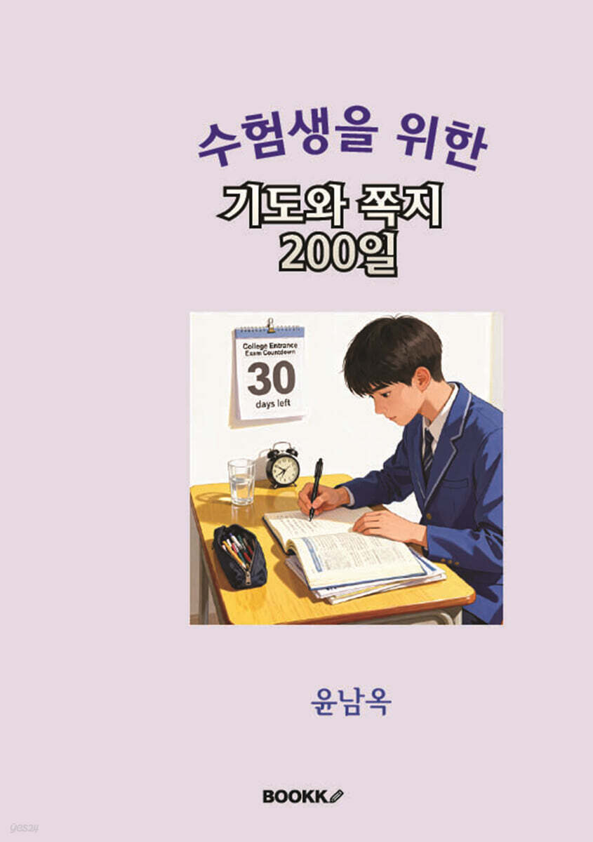 수험생을 위한 기도와 쪽지 200일