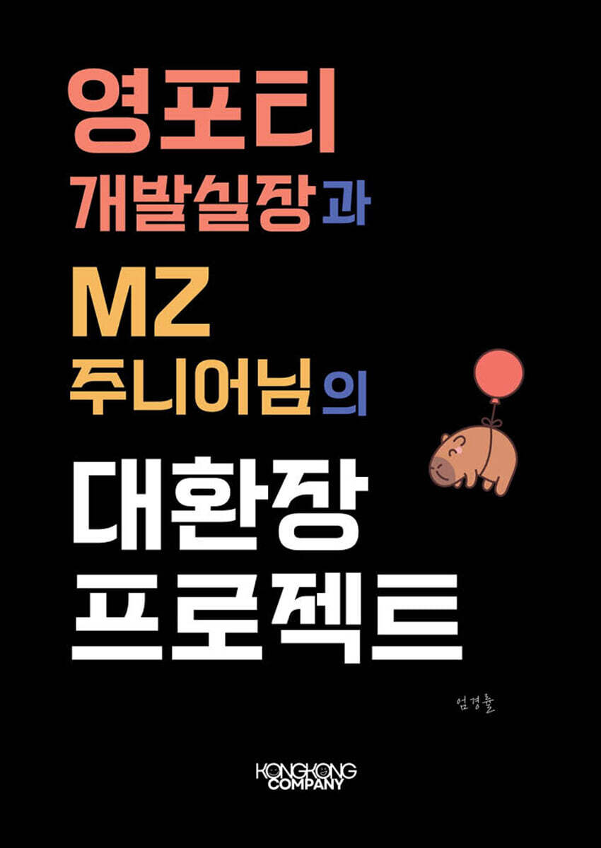 영포티 개발실장과 MZ 주니어님의 대환장 프로젝트