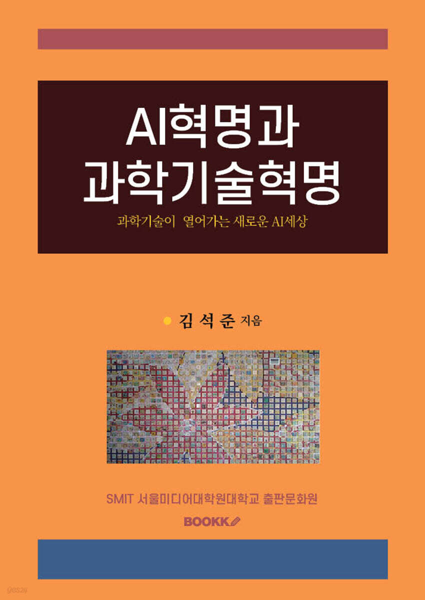 AI혁명과 과학기술혁명