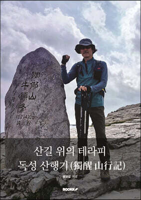 산길 위의 테라피 독성 산행기(獨醒 山行記)