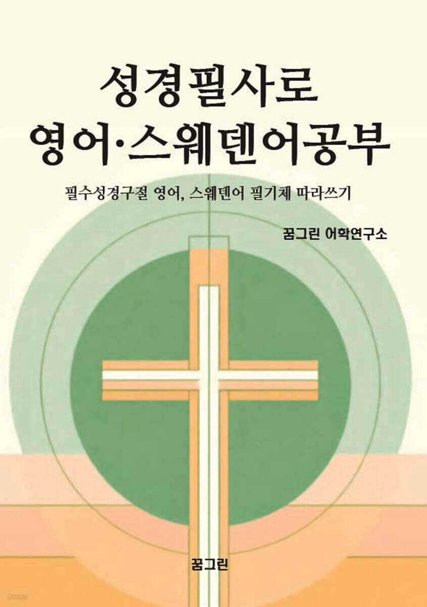 성경필사로 영어 · 스웨덴어 공부