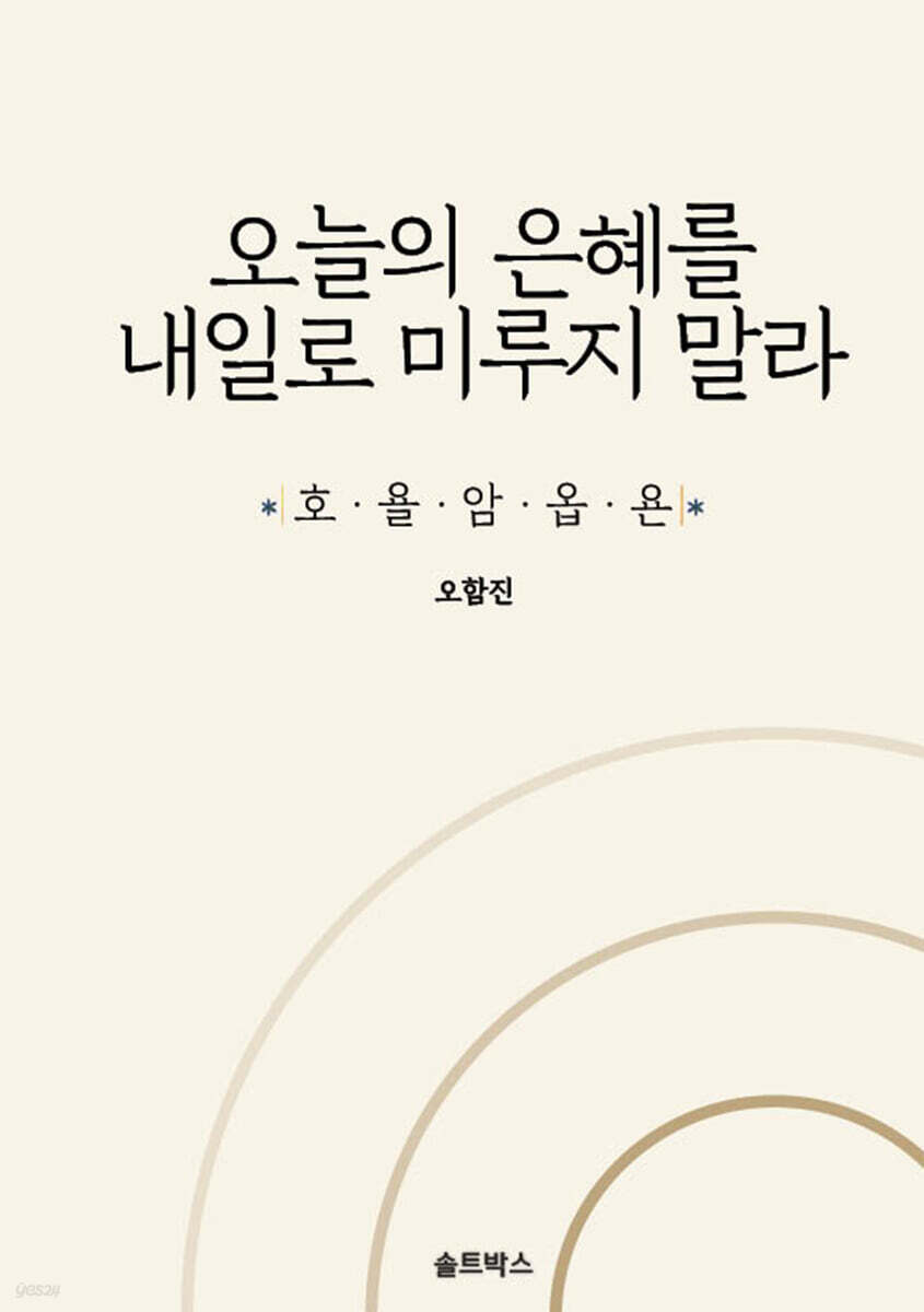 오늘의 은혜를 내일로 미루지 말라