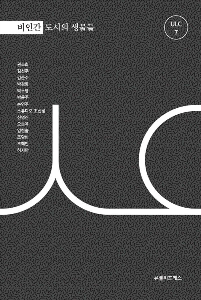 ULC 7 : 비인간, 도시의 생물들