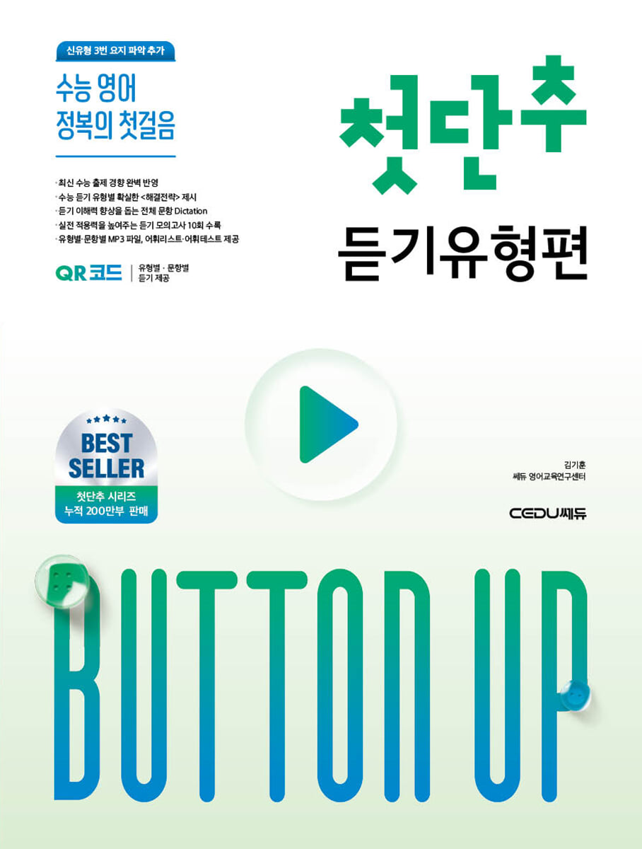 첫단추 듣기유형편 2026 판본 표지